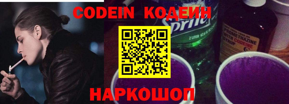 Кодеиновый сироп Lean напиток Lean (лин)  Вход с VPN  Алейск  Codein Purple Drank 